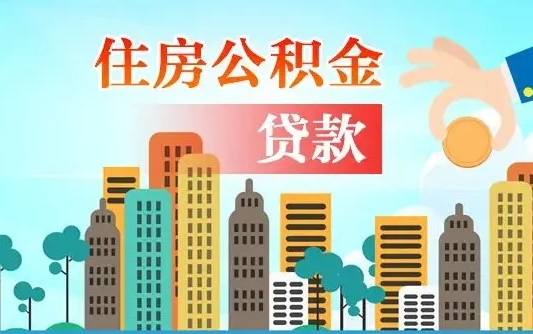 公积金能断么-章丘公积金代办平台